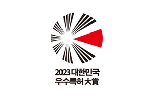 제17회 2023 대한민국 우수특허대상 수상